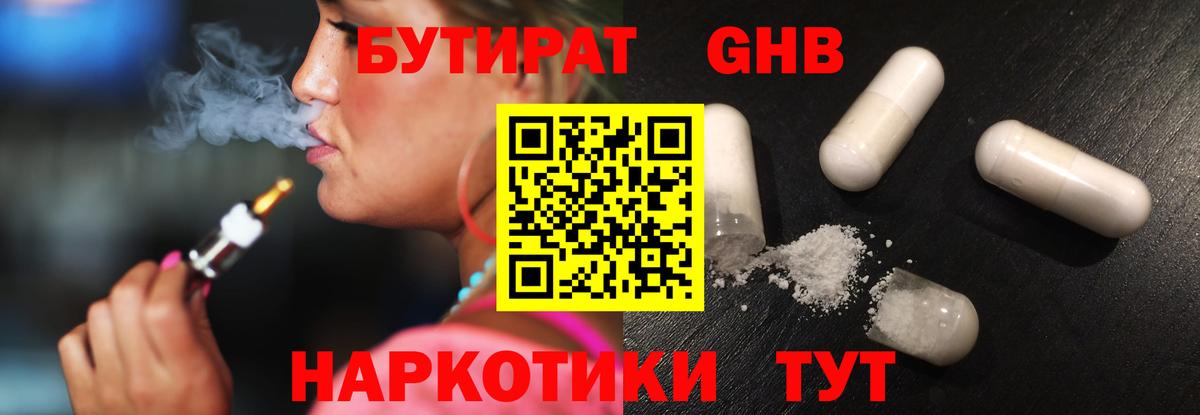 Бутират 1.4BDO  Вход с VPN  Ступино 